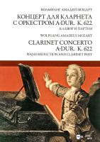 Моцарт В.А. Концерт для кларнета с оркестром A-dur. К. 622. Клавир и партия : ноты 