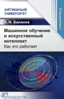 Баланов А.Н. Машинное обучение и искусственный интеллект. Как это работает 