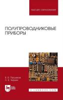 Пасынков В.В. Чиркин Л.К. Полупроводниковые приборы : учебное пособие для вузов 