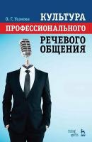 Усанова О.Г. Культура профессионального речевого общения : учебно-методическое пособие 