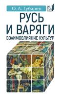 Губарев О.Л. Русь и варяги: взаимовлияние культур 