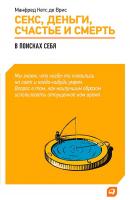 Кетс де Врис М. Секс, деньги, счастье и смерть. В поисках себя 