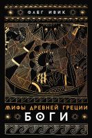 Ивик О. Мифы Древней Греции. Боги 