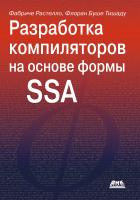 под ред. Растелло Ф., Тишаду Ф.Б. Разработка компиляторов на основе формы SSA 