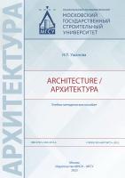 Ушанова Н.П. Architecture / Архитектура : учебно-методическое пособие 