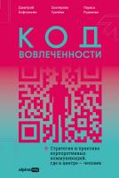 Кофтункин Д. Грачёва Е. Рудакова Л. Код вовлеченности. Стратегия и практика корпоративных коммуникаций, где в центре — человек 