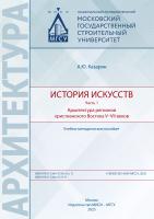 Казарян А.Ю. История искусств : в 2 частях : учебно-методическое пособие Часть 1. Архитектура регионов христианского Востока V–VII веков