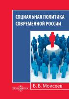 Моисеев В.В. Социальная политика современной России : монография 