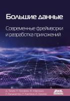 Талия Д. Трунфио П. Мароццо Ф. Белькастро Л.и др. Большие данные. Современные фреймворки и разработка приложений 