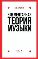 Способин И.В.; под ред. Двоскиной Е.М. Элементарная теория музыки : учебник 