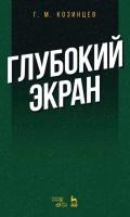 Козинцев Г.М. Глубокий экран 