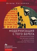 Энгерман Дэвид Модернизация с того берега. Американские интеллектуалы и романтика развития России 