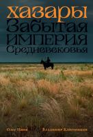 Ивик О. Ключников В. Хазары. Забытая империя Средневековья 