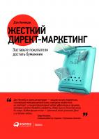 Кеннеди Д. Жесткий директ-маркетинг. Заставьте покупателя достать бумажник 