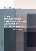 Митрофанов И.О. Запрет коллективной антиконкурентной деятельности в праве ЕС и ЕАЭС : монография Часть 1. Опыт ЕС