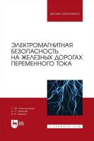 Аполлонский С.М. Горский А.Н. Никитин В.В. Электромагнитная безопасность на железных дорогах переменного тока : учебное пособие для вузов 
