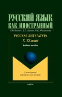 Косович Л.Ф. Панова Е.П. Филимонова Н.Ю. Русская литература Х–ХХ веков : учебное пособие 
