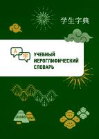  Учебный иероглифический словарь 