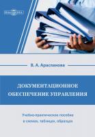 Арасланова В.А. Документационное обеспечение управления : учебно-практическое пособие в схемах, таблицах, образцах 