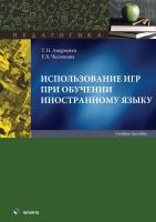Андреенко Т.Н. Чеснокова Е.В. Использование игр при обучении иностранному языку : учебное пособие 