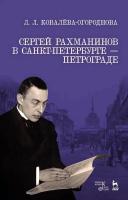 Ковалева-Огороднова Л.Л. Сергей Рахманинов в Санкт-Петербурге — Петрограде : учебное пособие 