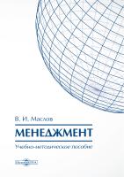 Маслов В.И. Менеджмент : учебно-методическое пособие 