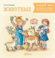 Шнайдер Л. Большая книга приключений Конни. Животные 