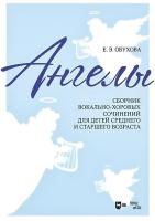 Обухова Е.Э. «Ангелы»: сборник вокально-хоровых сочинений для детей среднего и старшего возраста : ноты 