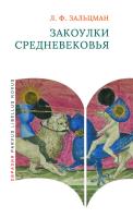 Зальцман Л.Ф. Закоулки Средневековья 