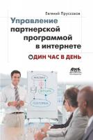 Пруссаков Е. Управление партнерской программой в Интернете. Один час в день 