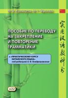Румянцева М.В. Фролова М.Г. Пособие по переводу на закрепление и повторение грамматики к «Практическому курсу китайского языка» под редакцией А. Ф. Кондрашевского 
