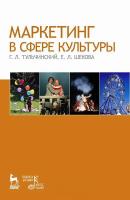 Тульчинский Г.Л. Шекова Е.Л. Маркетинг в сфере культуры : учебное пособие 