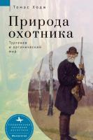 Ходж Томас П. Природа охотника. Тургенев и органический мир 