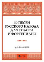 Балакирев М.А. 30 песен русского народа. Для голоса и фортепиано : ноты 
