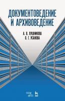 Усанова О.Г. Лушникова А.В. Документоведение и архивоведение. Словарь 
