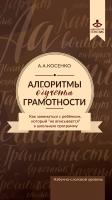 Косенко А.А. Алгоритмы обучения грамотности. Как заниматься с ребенком, который «не вписывается» в школьную программу 