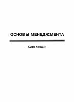 Кулаков Ю.Н. Федосьина А.В. Князев Д.В.и др. Основы менеджмента : курс лекций 