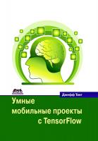 Танг Дж. Умные мобильные проекты с Tensorflow. 10+ приложений искусственного интеллекта, построенных с помощью платформ TensorFlow Mobile и TensorFlow Lite для iOS, Android и Raspberry Pi 
