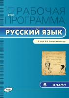сост. Трунцева Т.Н. Рабочая программа по русскому языку. 6 класс (к УМК В.В. Бабайцевой и др.) 