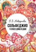 Мокрушева О.В. Сольфеджио. 1 класс ДМШ и ДШИ : учебно-методическое пособие 