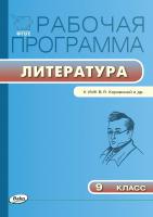 сост. Трунцева Т.Н. Рабочая программа по литературе. 9 класс (к УМК В.Я. Коровиной и др.) 