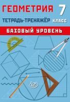 Сиротина Т.В. Геометрия. 7 класс. Базовый уровень. Тетрадь-тренажёр 