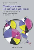 Финкельштейн Г. Менеджмент на основе данных. Как сменить интуитивный подход к управлению на аналитический 