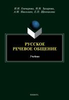 Гончарова Н.Н. Захарова Н.Н. Николаев А.М. Щенникова Е.П. Русское речевое общение : учебник 