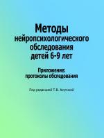 под. ред. Ахутиной Т.В. Методы нейропсихологического обследования детей 6-9 лет. Приложение: протоколы обследования 