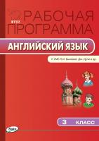 сост. Наговицына О.В. Рабочая программа по английскому языку. 3 класс (к УМК «Английский в фокусе» (Spotlight) Н.И. Быковой, Дж. Дули и др.) 