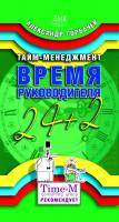 Горбачев А.Г. Тайм-менеджмент. Время руководителя: 24+2 