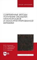 Калинина М.В. Федоренко Н.Ю. Симоненко Т.Л. Шилова О.А.; под ред. О.А. Шиловой Современные методы получения оксидных нанопорошков и наноструктурированной керамики : учебное пособие для вузов 