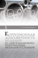 Пачурин Г.В. Коррозионная долговечность изделий из деформационно-упрочненных металлов и сплавов : учебное пособие 