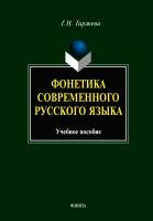 Гиржева Г.Н. Фонетика современного русского языка : учебное пособие 